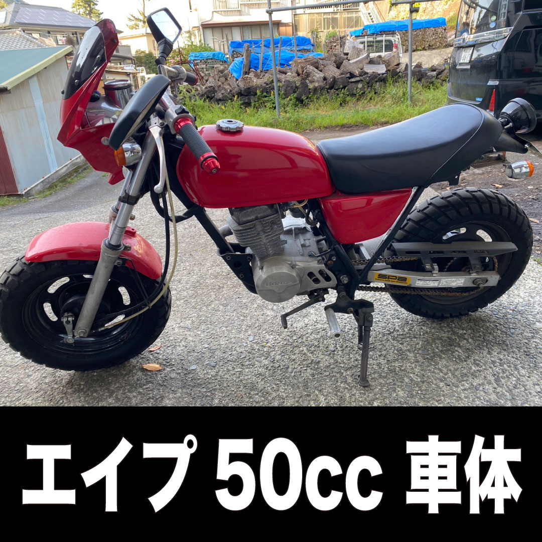 HONDA エイプ50 カスタム車